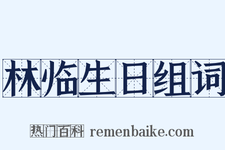 林临生日组词是什么意思的图片